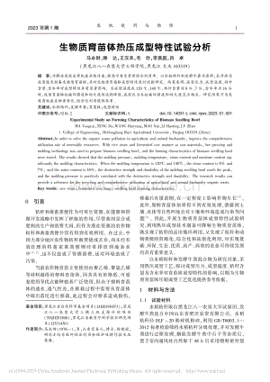 生物質(zhì)育苗缽熱壓成型特性試驗(yàn)分析.pdf