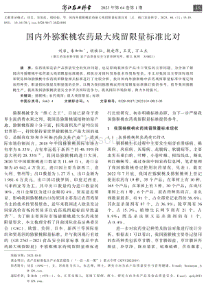 國內外獼猴桃農(nóng)藥最大殘留限量標準比對.pdf