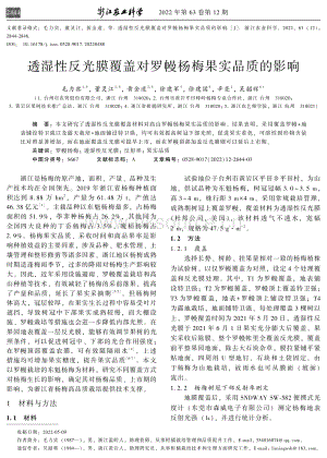 透濕性反光膜覆蓋對羅幔楊梅果實品質(zhì)的影響.pdf