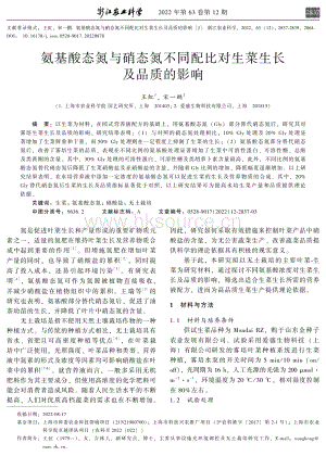 氨基酸態(tài)氮與硝態(tài)氮不同配比對(duì)生菜生長及品質(zhì)的影響.pdf