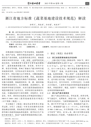 浙江省地方標準蔬菜基地建設技術(shù)規(guī)范解讀.pdf