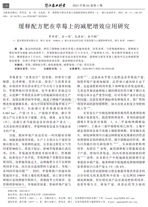 緩釋配方肥在草莓上的減肥增效應用研究.pdf