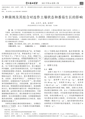 3種菌劑及其組合對連作土壤狀態(tài)和番茄生長的影響.pdf