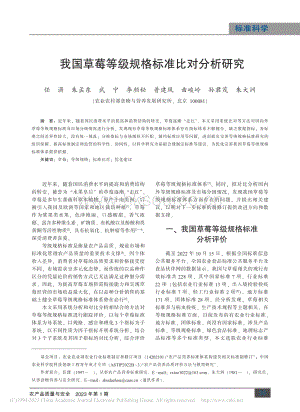 我國草莓等級規(guī)格標(biāo)準(zhǔn)比對分析研究.pdf
