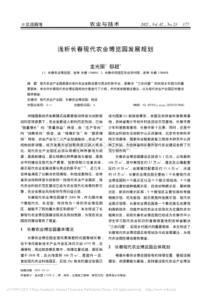淺析長春現(xiàn)代農業(yè)博覽園發(fā)展規(guī)劃.pdf