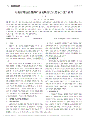 河南省鄢陵縣花卉產(chǎn)業(yè)發(fā)展現(xiàn)狀及競爭力提升策略.pdf