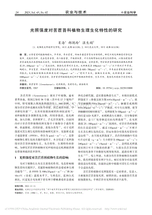 光照強(qiáng)度對(duì)苦苣苔科植物生理生化特性的研究.pdf