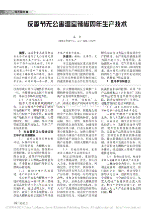 反季節(jié)無(wú)公害溫室辣椒周年生產(chǎn)技術(shù).pdf