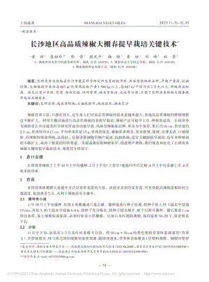 長(zhǎng)沙地區(qū)高品質(zhì)辣椒大棚春提早栽培關(guān)鍵技術(shù).pdf