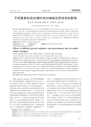 不同激素和預(yù)處理時間對辣椒花藥培養(yǎng)的影響.pdf