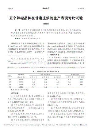 五個(gè)辣椒品種在甘肅莊浪的生產(chǎn)表現(xiàn)對(duì)比試驗(yàn)_.pdf