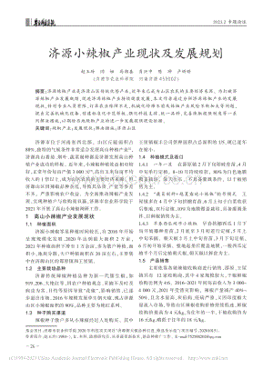 濟源小辣椒產(chǎn)業(yè)現(xiàn)狀及發(fā)展規(guī)劃.pdf