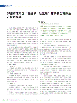 瀘州市江陽區(qū)“春提早、秋延后”茄子安全高效生產(chǎn)技術(shù)模式.pdf