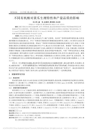 不同有機酸對黃瓜生理特性和產量品質的影響.pdf