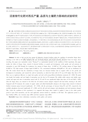 沼液替代化肥對(duì)西瓜產(chǎn)量、品質(zhì)與土壤肥力影響的試驗(yàn)研究.pdf