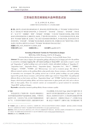 江蘇地區(qū)西瓜嫁接砧木品種篩選試驗.pdf