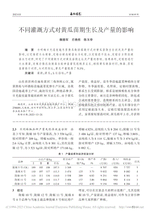 不同灌溉方式對黃瓜苗期生長及產(chǎn)量的影響.pdf
