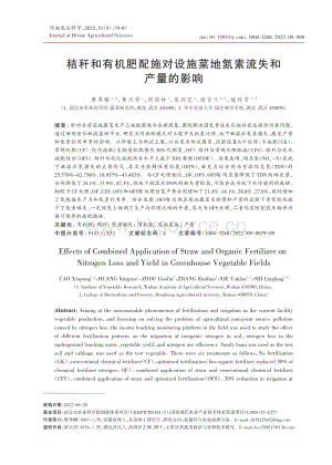 秸稈和有機(jī)肥配施對設(shè)施菜地氮素流失和產(chǎn)量的影響.pdf
