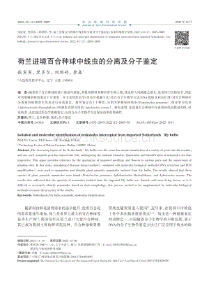 荷蘭進境百合種球中線蟲的分離及分子鑒定.pdf