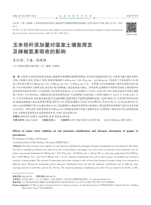 玉米秸稈添加量對溫室土壤氨揮發(fā)及辣椒氮素吸收的影響.pdf