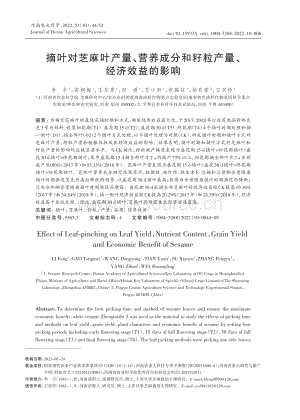 摘葉對芝麻葉產(chǎn)量 營養(yǎng)成分和籽粒產(chǎn)量 經(jīng)濟(jì)效益的影響.pdf