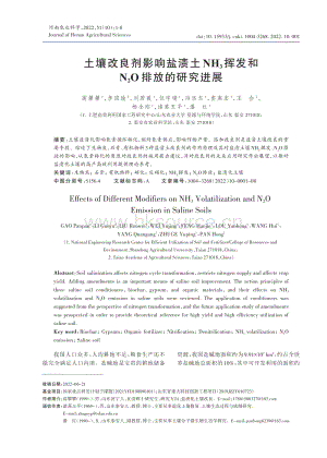 土壤改良劑影響鹽漬土NH3 揮發(fā)和N2O排放的研究進展.pdf