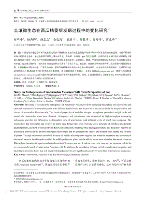 土壤微生態(tài)在西瓜枯萎病發(fā)病過(guò)程中的變化研究.pdf