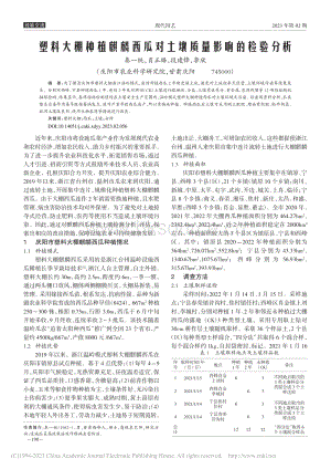 塑料大棚種植麒麟西瓜對土壤質(zhì)量影響的檢驗分析.pdf