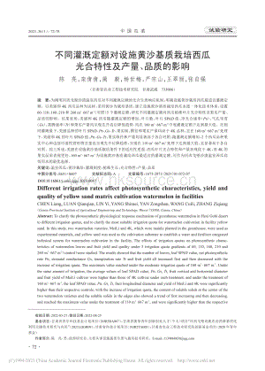 不同灌溉定額對(duì)設(shè)施黃沙基質(zhì)栽培西瓜光合特性及產(chǎn)量、品質(zhì)的影響.pdf