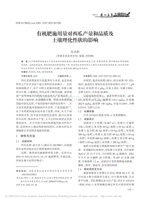 有機肥施用量對西瓜產(chǎn)量和品質(zhì)及土壤理化性狀的影響.pdf