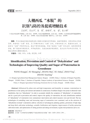 大棚西瓜“水脫”的識別與防控及提質增糖技術.pdf