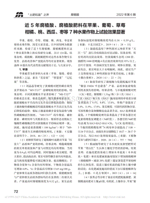 近5年腐植酸、腐植酸肥料在蘋(píng)果、葡萄、草莓柑橘、桃、西瓜、棗等7種水果作物上試驗(yàn)效果顯著.pdf