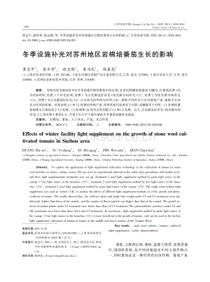 冬季設(shè)施補(bǔ)光對蘇州地區(qū)巖棉培番茄生長的影響.pdf