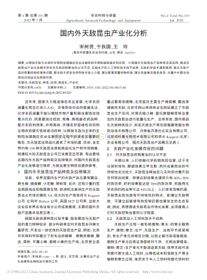 國(guó)內(nèi)外天敵昆蟲產(chǎn)業(yè)化分析.pdf