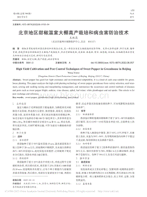 北京地區(qū)甜椒溫室大棚高產(chǎn)栽培和病蟲(chóng)害防治技術(shù).pdf