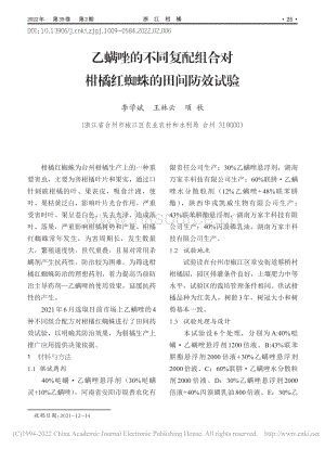 乙螨唑的不同復(fù)配組合對柑橘紅蜘蛛的田間防效試驗.pdf