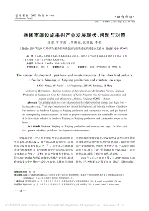 兵團(tuán)南疆設(shè)施果樹產(chǎn)業(yè)發(fā)展現(xiàn)狀、問題與對(duì)策.pdf