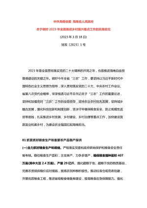 中共海南省委 海南省人民政府關于做好2023年全面推進鄉(xiāng)村振興重點工作的實施意見.docx