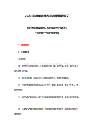 2023年蔬菜春季科學(xué)施肥指導(dǎo)意見(jiàn).docx