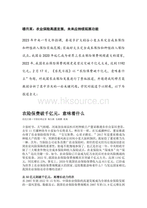 穆月英：農(nóng)業(yè)保險(xiǎn)高速發(fā)展未來(lái)應(yīng)持續(xù)拓展功能.pdf