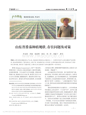 山東省番茄種植現(xiàn)狀、存在問(wèn)題及對(duì)策.pdf