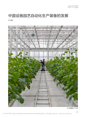 中國設施園藝自動化生產(chǎn)裝備的發(fā)展_辜松.pdf