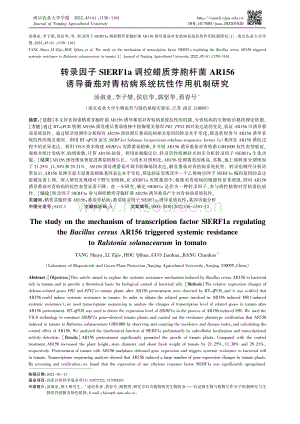 轉(zhuǎn)錄因子SlERF1a調(diào)控蠟質(zhì)芽胞桿菌AR156誘導(dǎo)番茄對青枯病系統(tǒng)抗性作用機制研究.pdf