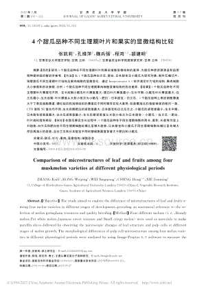4個(gè)甜瓜品種不同生理期葉片和果實(shí)的顯微結(jié)構(gòu)比較.pdf