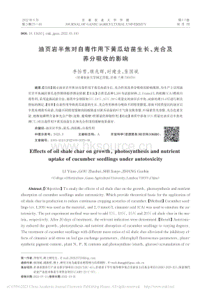 油頁巖半焦對(duì)自毒作用下黃瓜幼苗生長、光合及養(yǎng)分吸收的影響.pdf