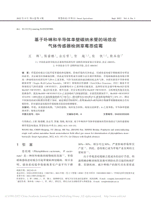 基于卟啉和半導(dǎo)體單壁碳納米管的場效應(yīng)氣體傳感器檢測草莓惡疫霉.pdf
