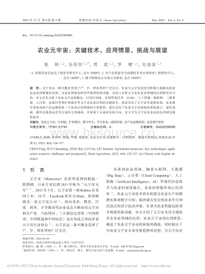 農(nóng)業(yè)元宇宙_關(guān)鍵技術(shù)、應用情景、挑戰(zhàn)與展望.pdf