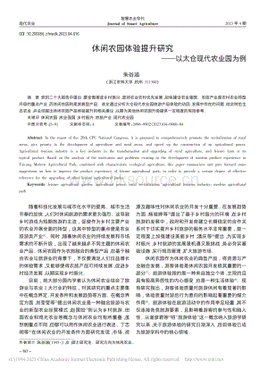 休閑農(nóng)園體驗(yàn)提升研究以太倉(cāng)現(xiàn)代農(nóng)業(yè)園為例.pdf