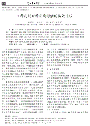 7種藥劑對(duì)番茄病毒病的防效比較.pdf