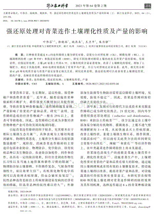 強(qiáng)還原處理對(duì)青菜連作土壤理化性質(zhì)及產(chǎn)量的影響.pdf